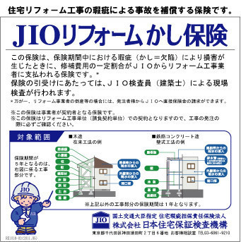 JIO　リフォームかし保険